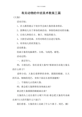 有关动物的中班美术教案三篇