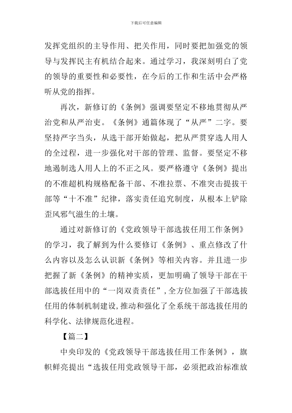 《党政领导干部选拔任用工作条例》学习心得二十三篇_第2页