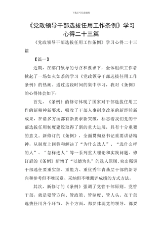 《党政领导干部选拔任用工作条例》学习心得二十三篇