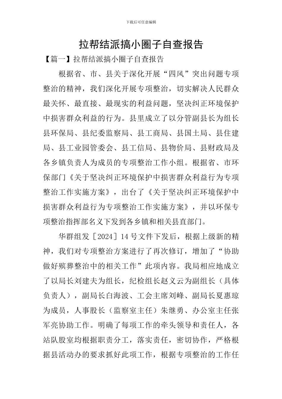 拉帮结派搞小圈子自查报告_第1页