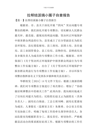 拉帮结派搞小圈子自查报告