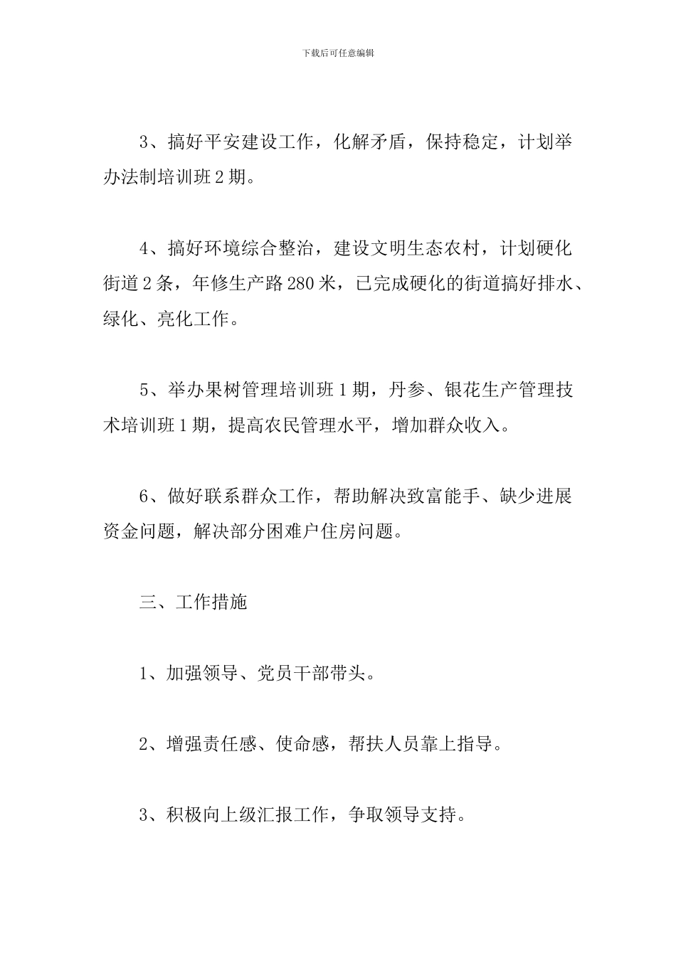 2024年驻村第一书记工作计划_第2页