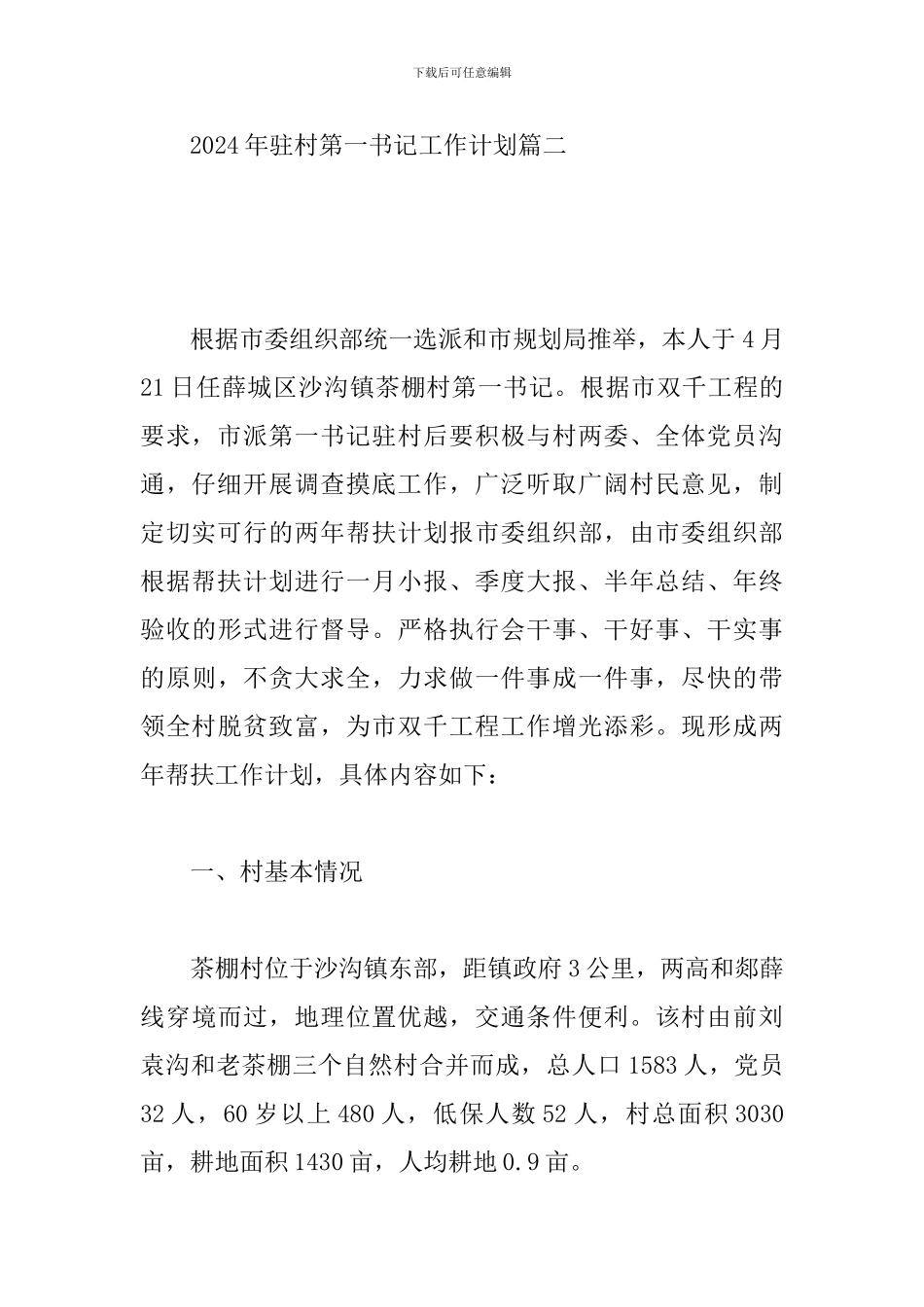 2024年驻村第一书记工作计划_第3页