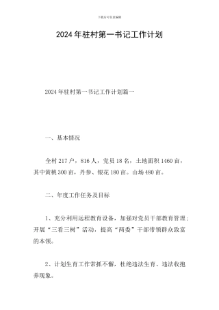 2024年驻村第一书记工作计划