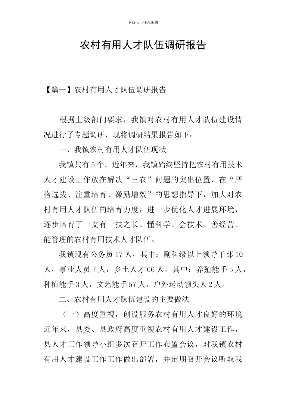 农村实用人才队伍调研报告_第1页