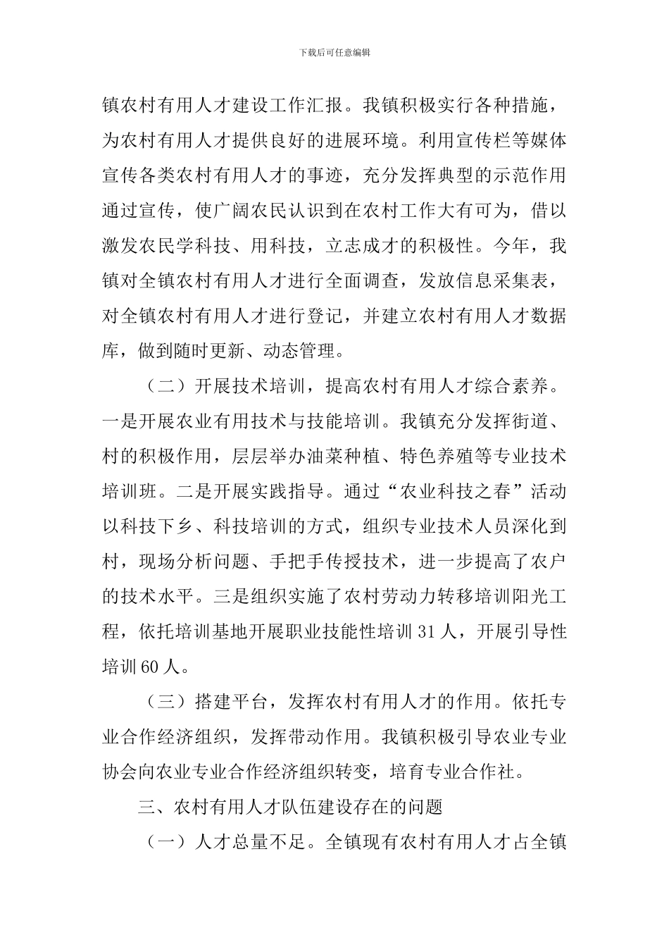 农村实用人才队伍调研报告_第2页