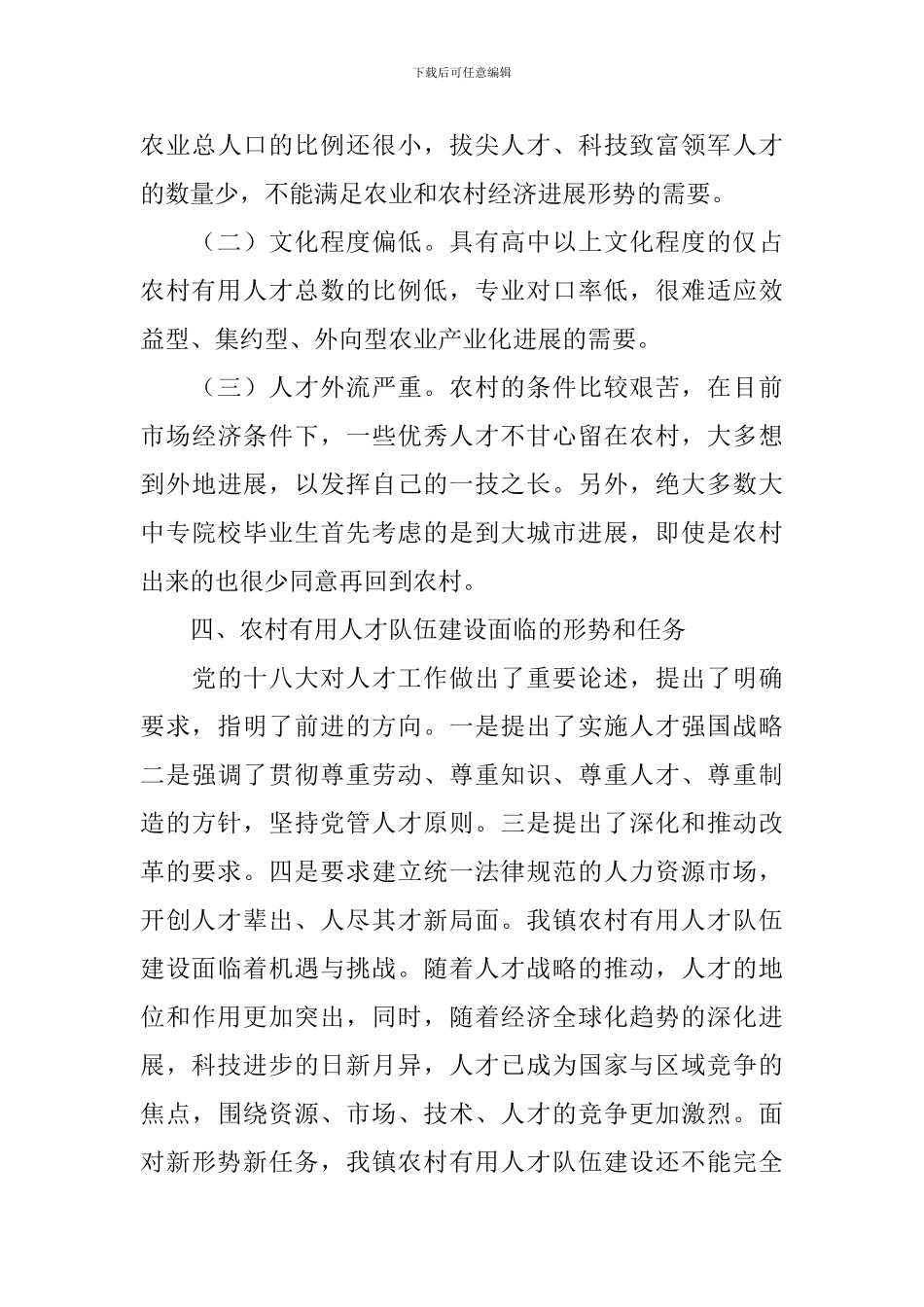 农村实用人才队伍调研报告_第3页