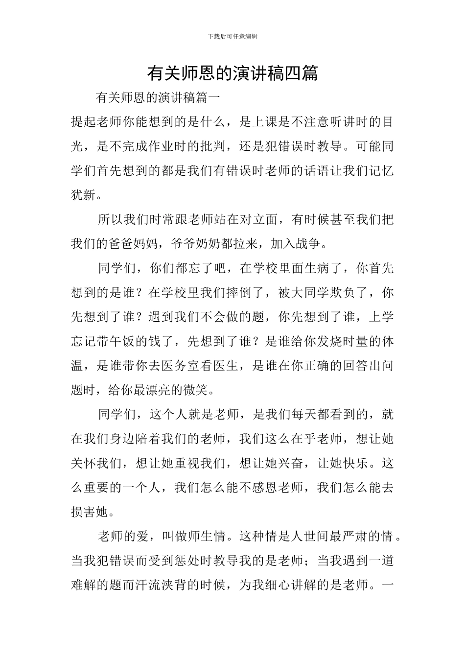 有关师恩的演讲稿四篇_第1页