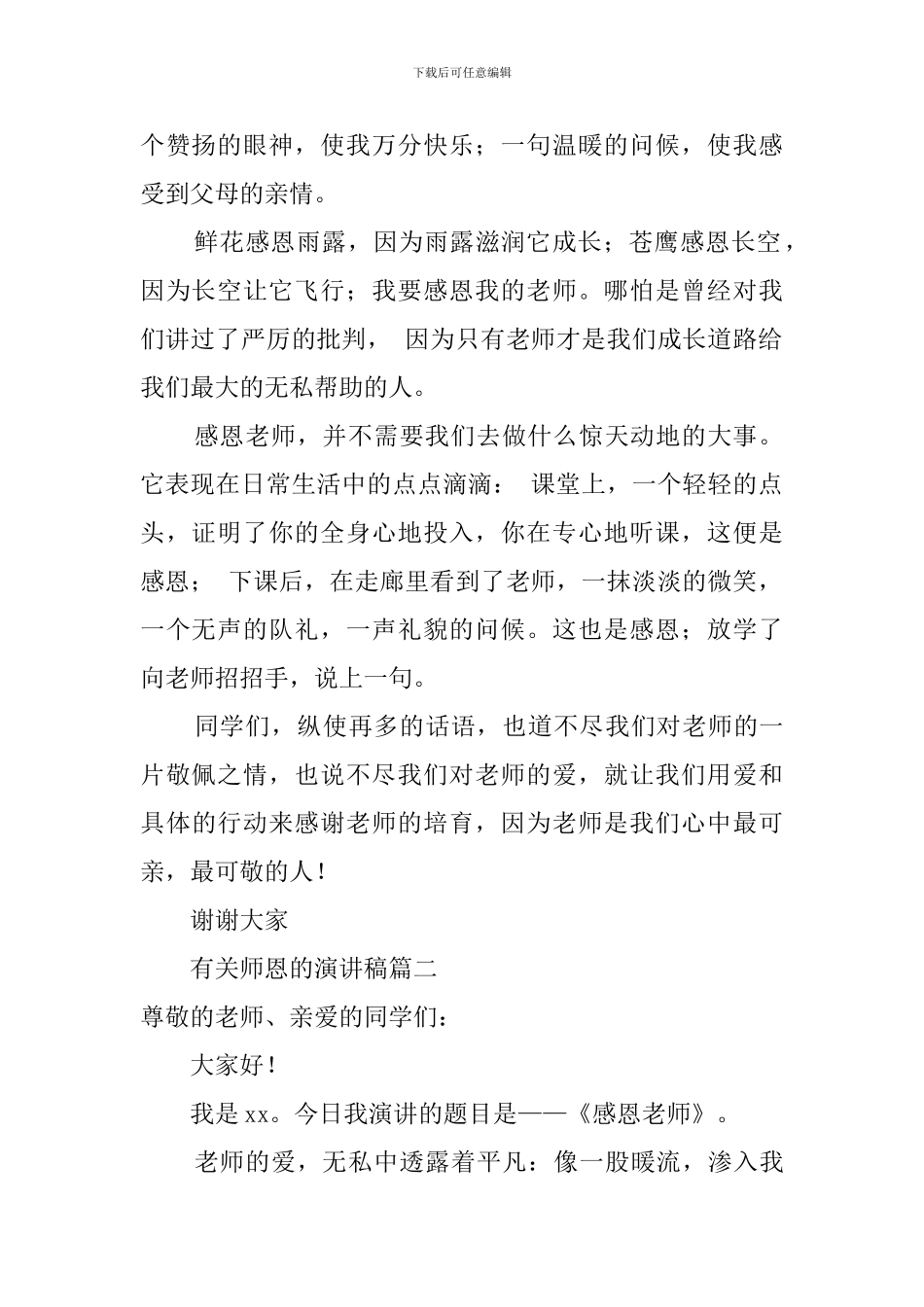 有关师恩的演讲稿四篇_第2页