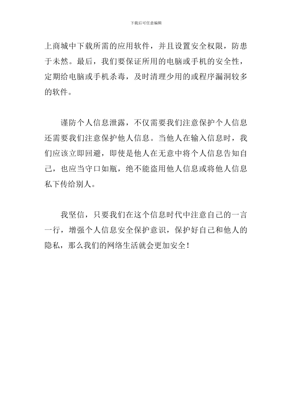 国旗下关于谨防信息泄密的演讲稿_第2页