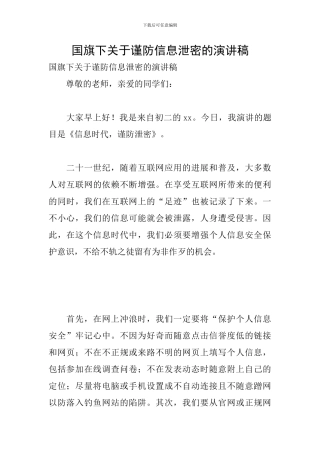 国旗下关于谨防信息泄密的演讲稿