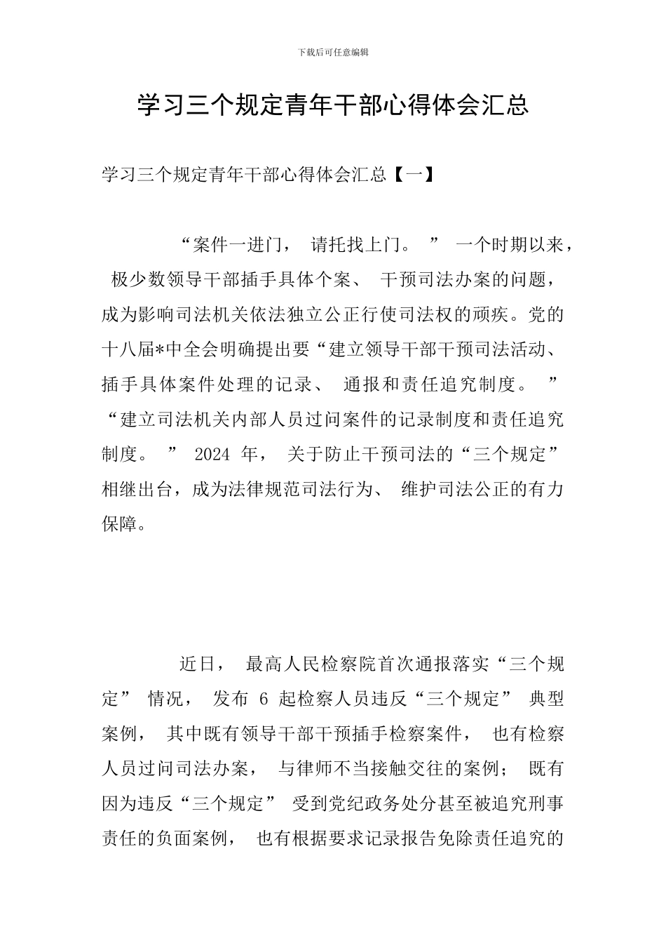 学习三个规定青年干部心得体会汇总_第1页