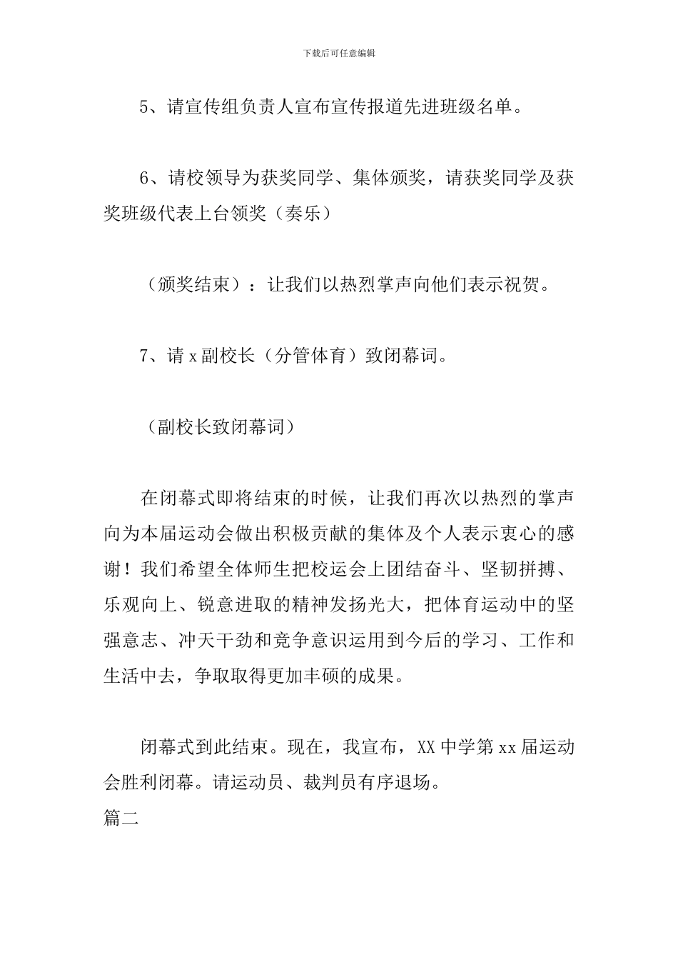 高中运动会闭幕式主持词主持稿_第2页