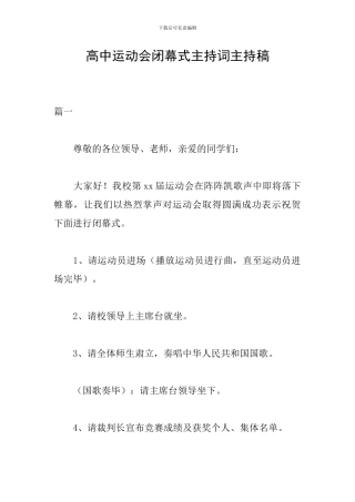 高中运动会闭幕式主持词主持稿