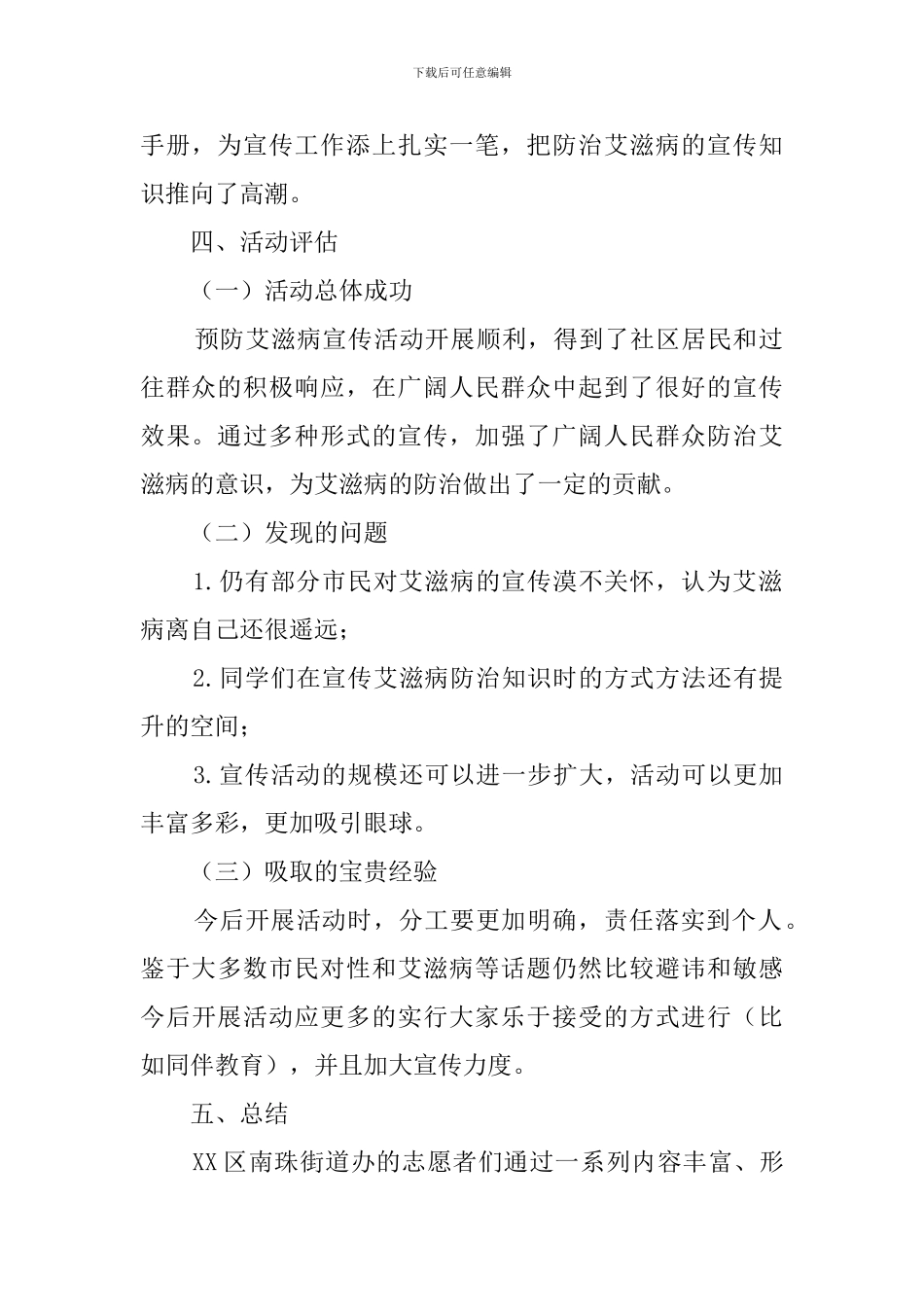 街道办预防艾滋病宣传活动总结范文_第2页