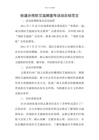 街道办预防艾滋病宣传活动总结范文
