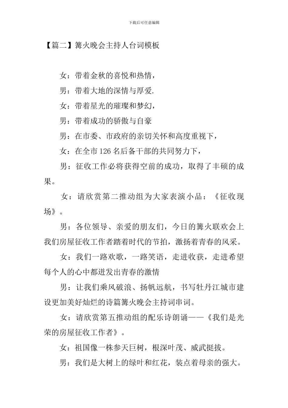 篝火晚会主持人台词模板_第2页