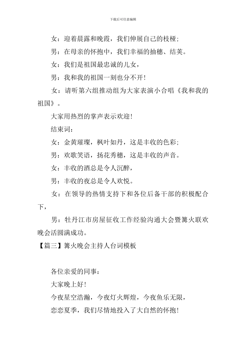 篝火晚会主持人台词模板_第3页