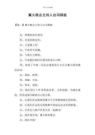 篝火晚会主持人台词模板