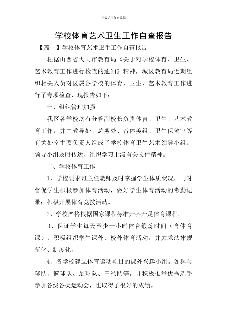 学校体育艺术卫生工作自查报告_第1页