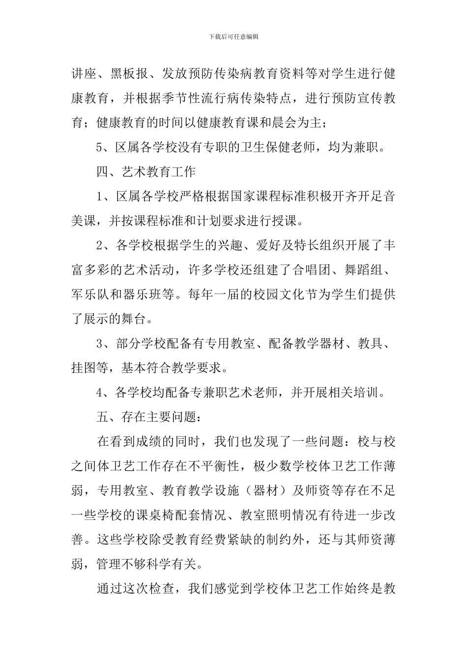 学校体育艺术卫生工作自查报告_第3页