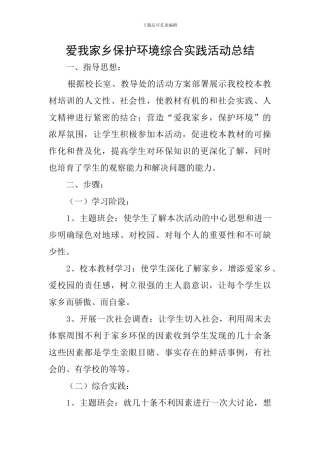 爱我家乡保护环境综合实践活动总结
