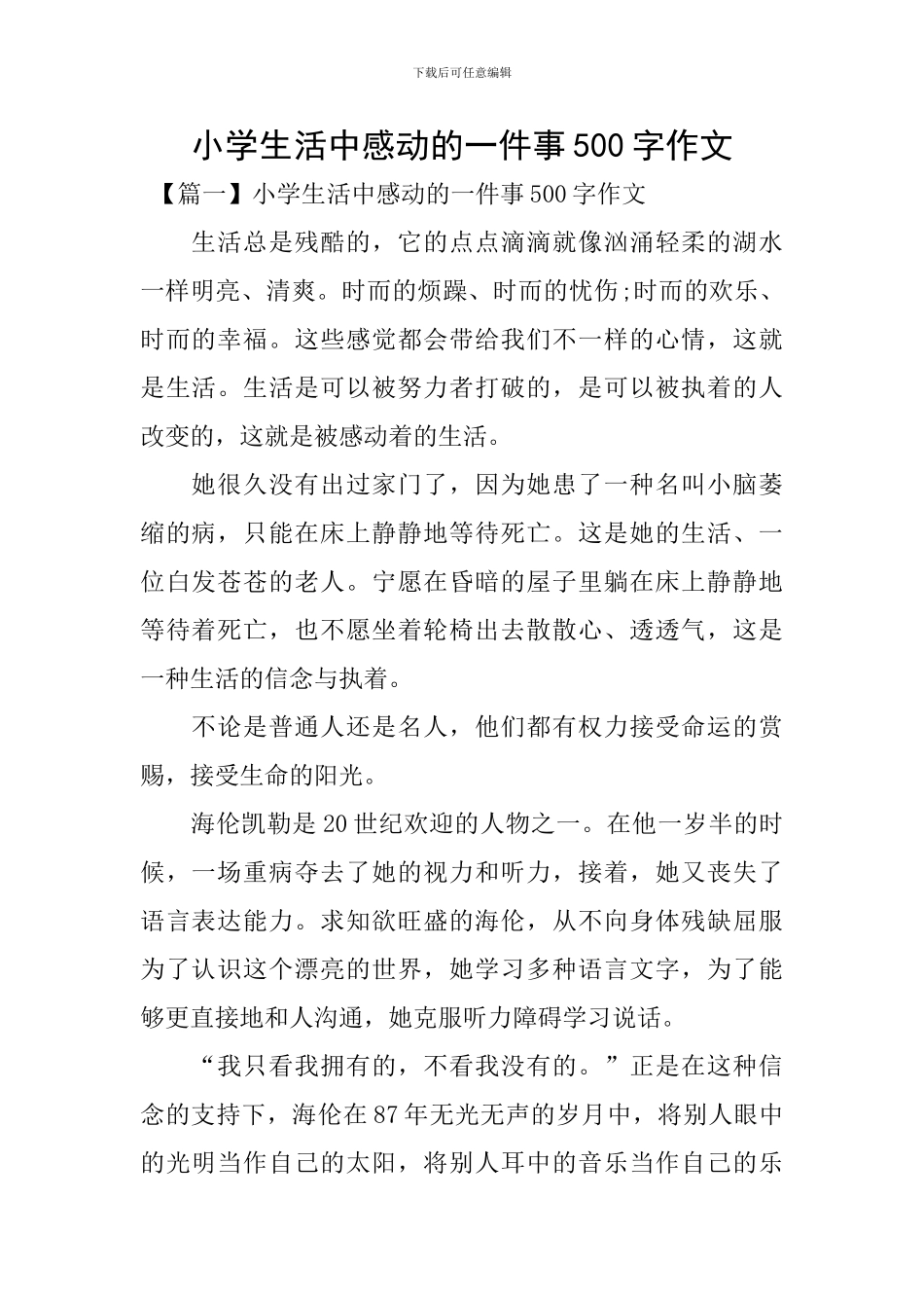 小学生活中感动的一件事500字作文_第1页