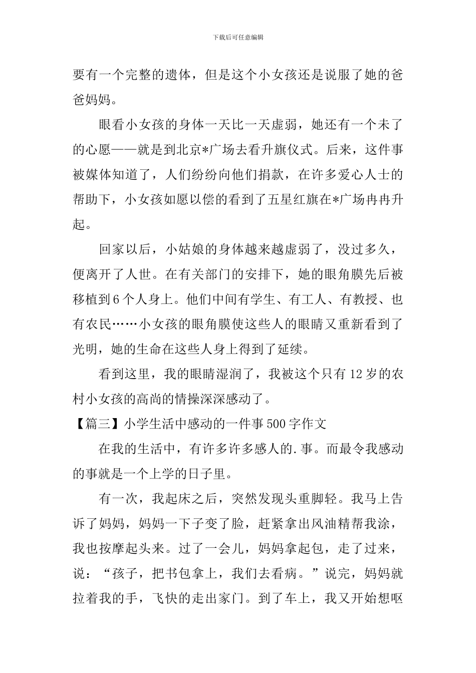 小学生活中感动的一件事500字作文_第3页