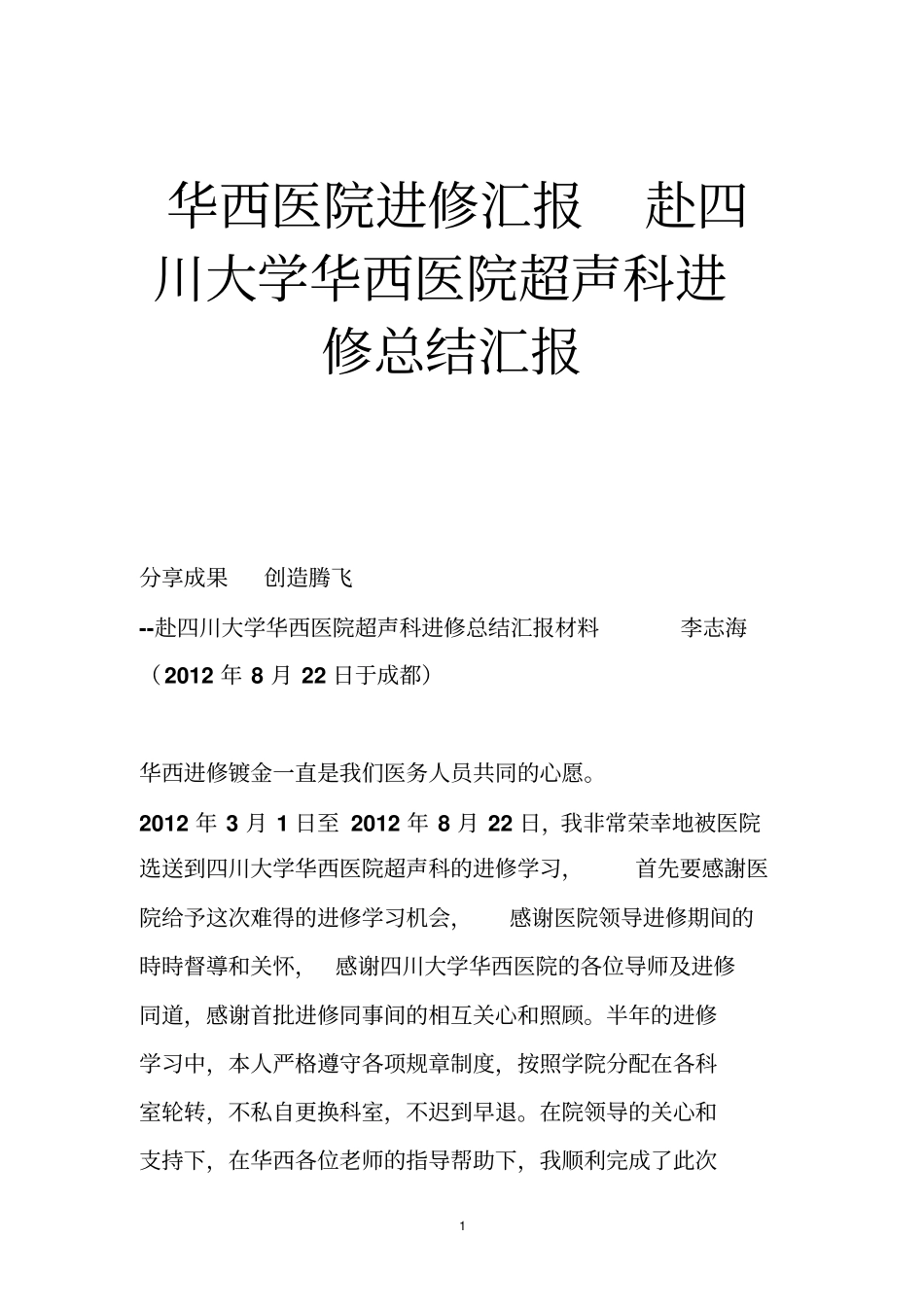 华西医院进修汇报赴四川大学华西医院超声科进修总结汇报_第1页