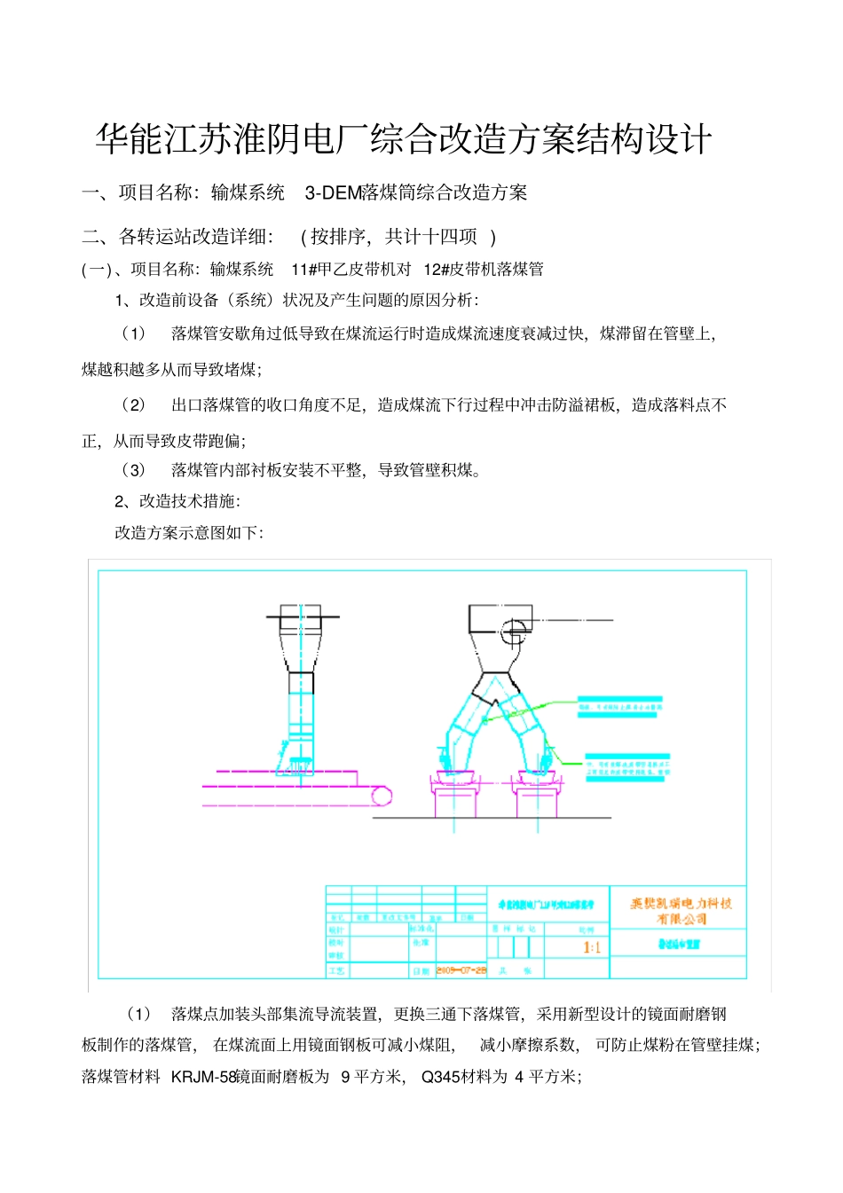 华能江苏淮阴电厂综合改造方案结构设计_第1页