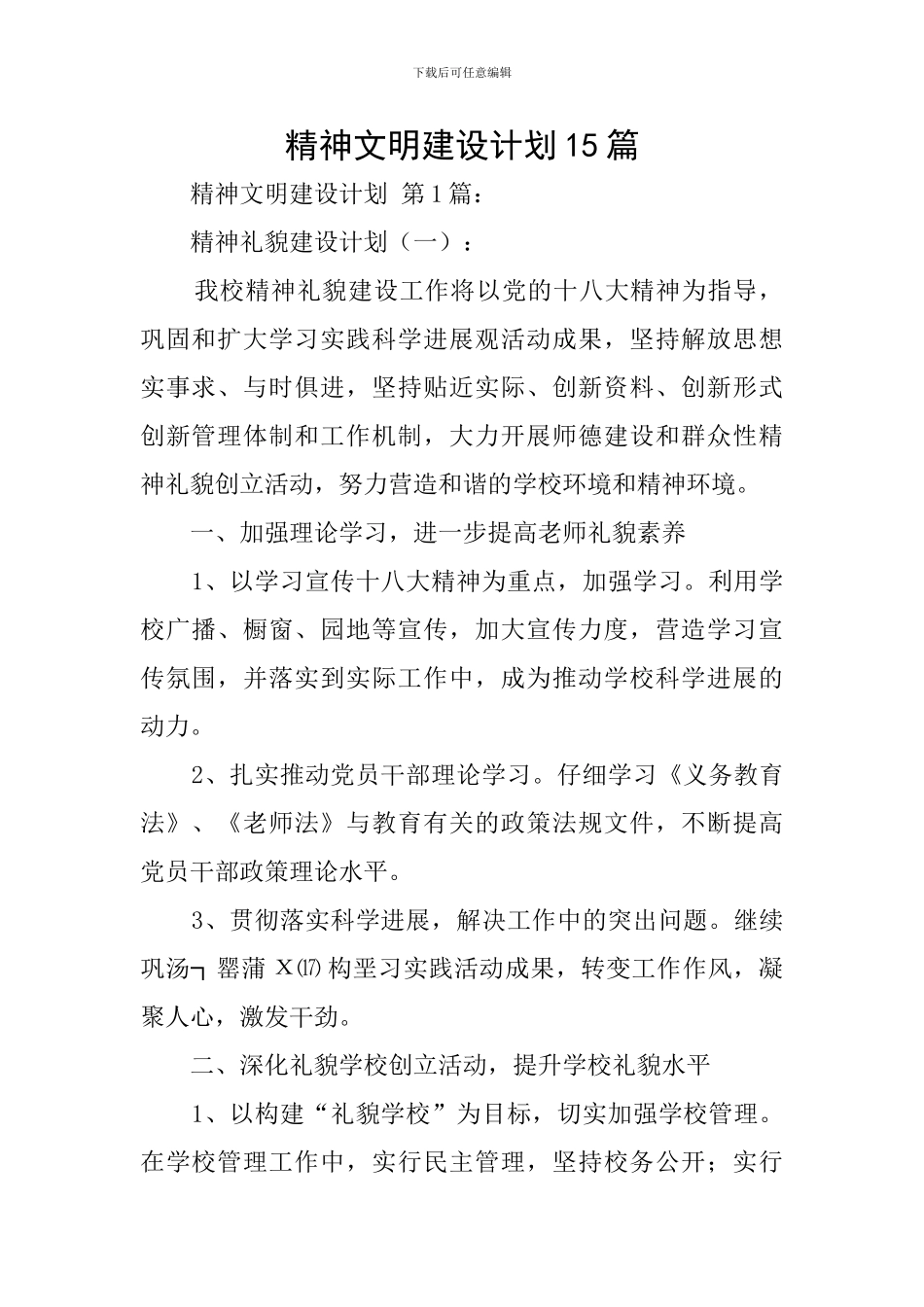 精神文明建设计划15篇_第1页