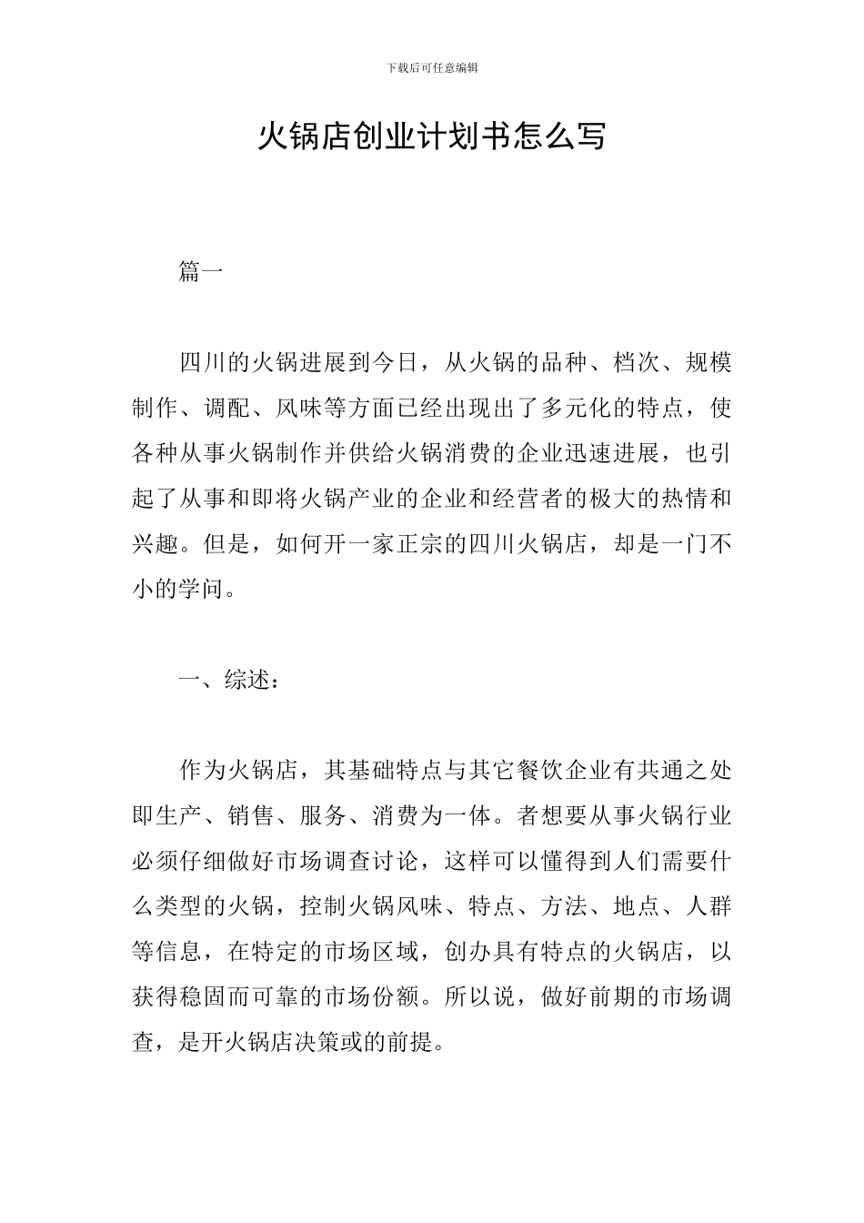 火锅店创业计划书怎么写_第1页