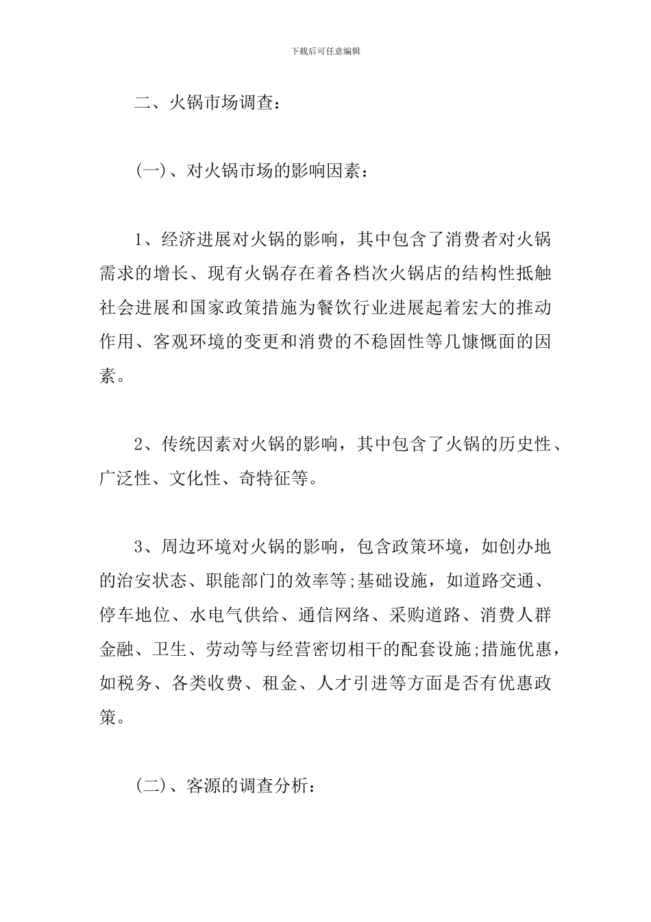 火锅店创业计划书怎么写_第2页