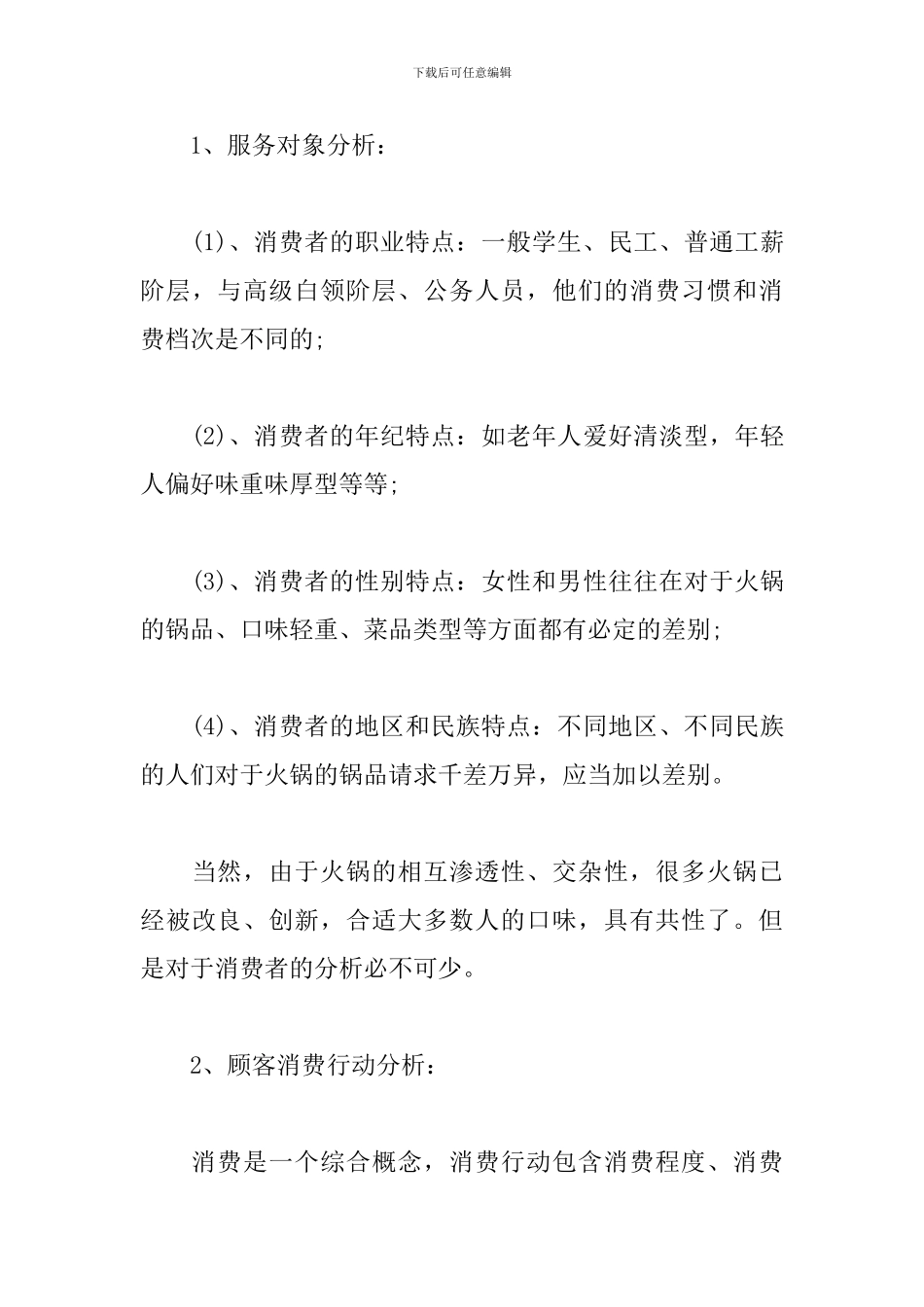 火锅店创业计划书怎么写_第3页