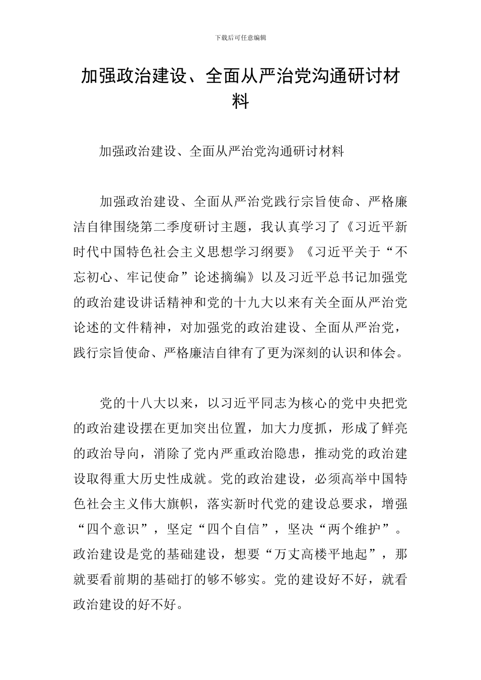 加强政治建设、全面从严治党交流研讨材料_第1页
