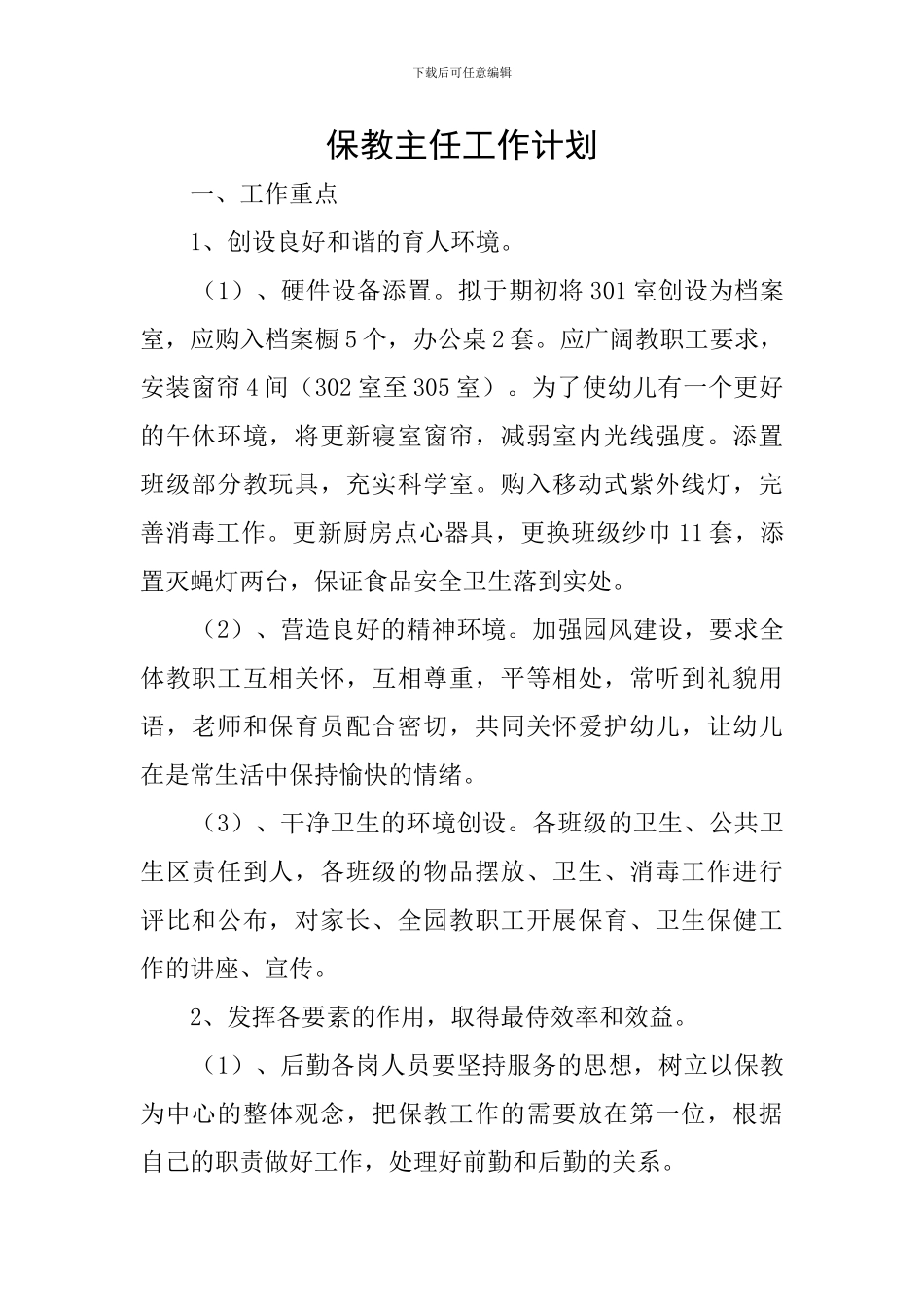 保教主任工作计划_第1页