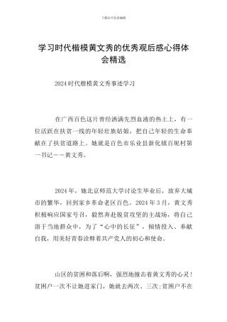 学习时代楷模黄文秀的优秀观后感心得体会精选
