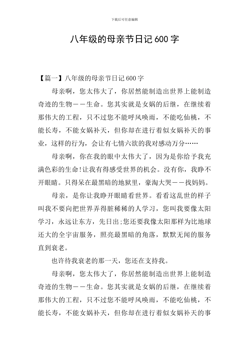 八年级的母亲节日记600字_第1页