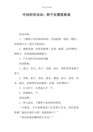 中班科学活动：种子在哪里教案