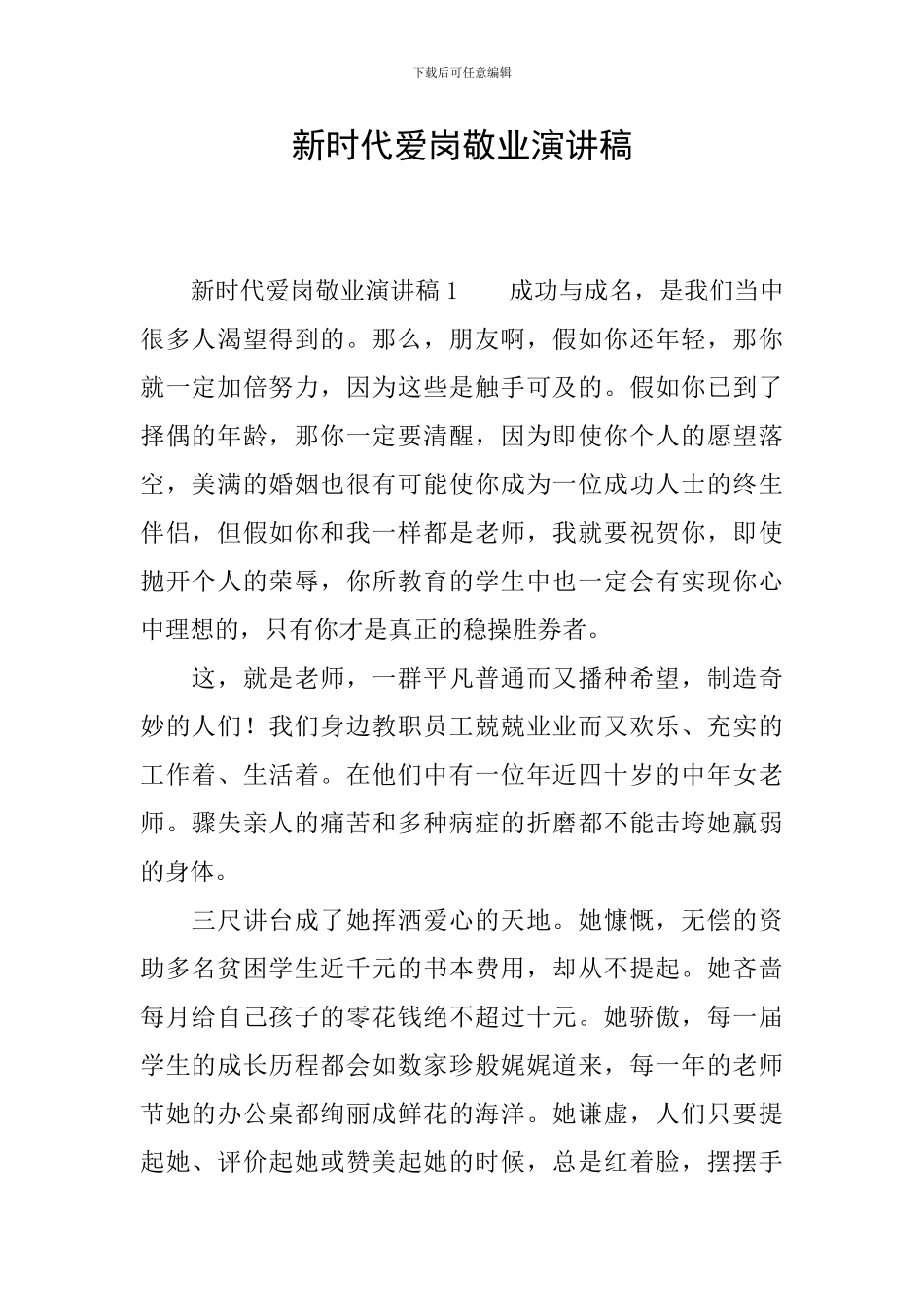 新时代爱岗敬业演讲稿_第1页