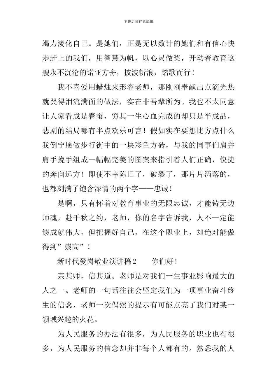 新时代爱岗敬业演讲稿_第2页