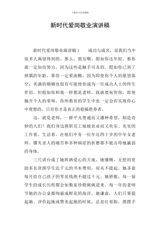 新时代爱岗敬业演讲稿