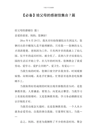 给父母的感谢信集合7篇