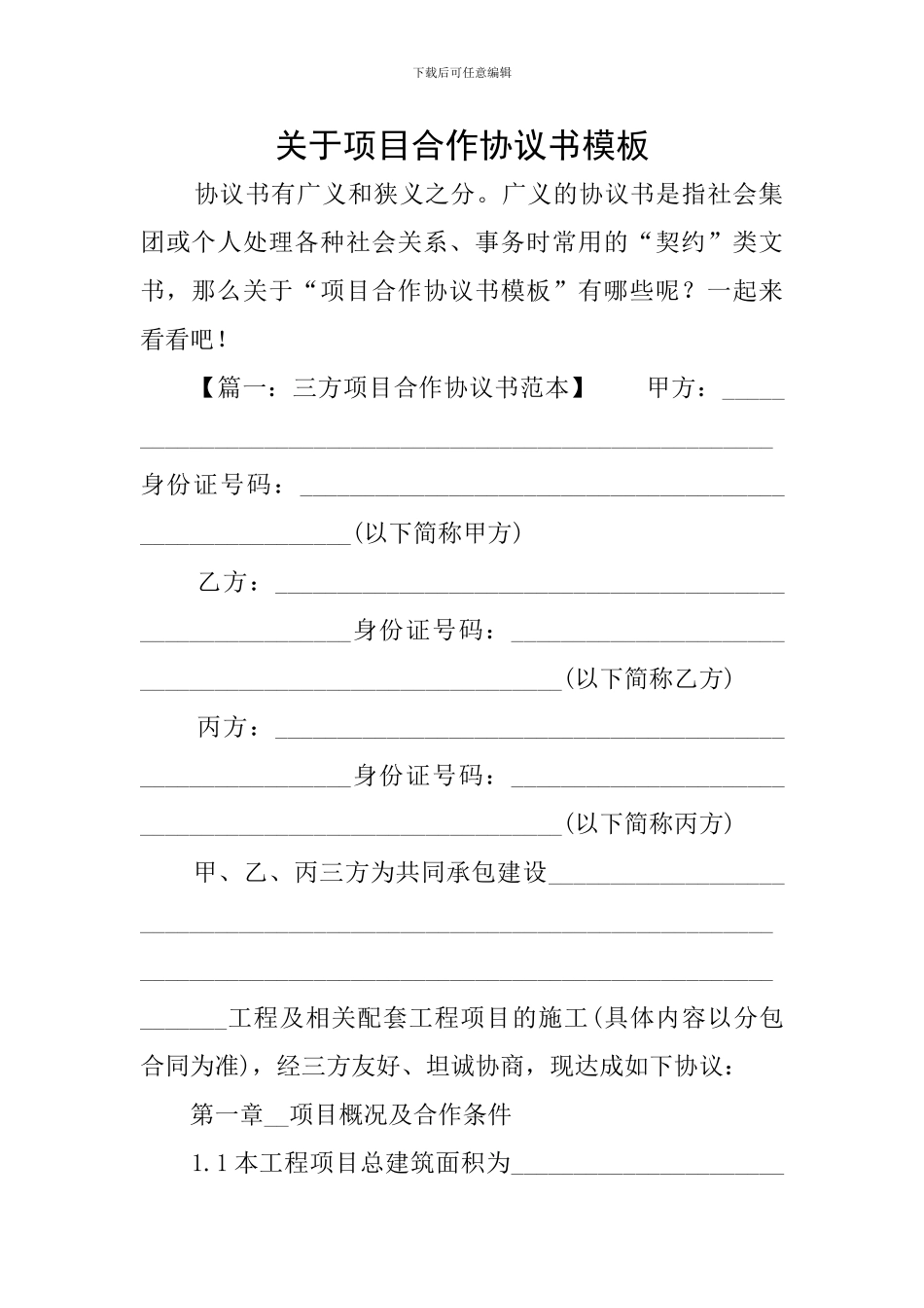 关于项目合作协议书模板_第1页