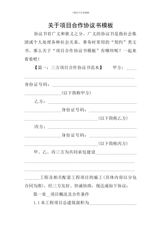 关于项目合作协议书模板