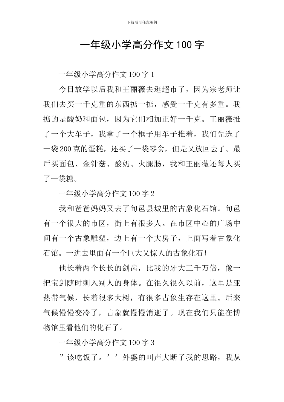 一年级小学高分作文100字_第1页