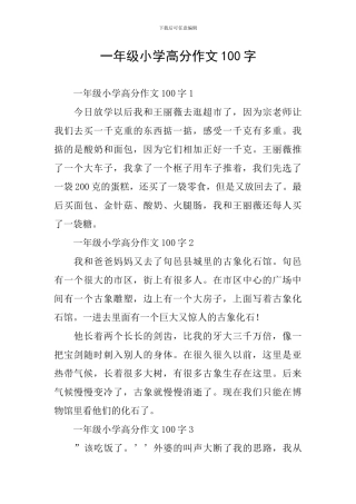一年级小学高分作文100字