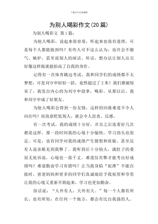 为别人喝彩作文