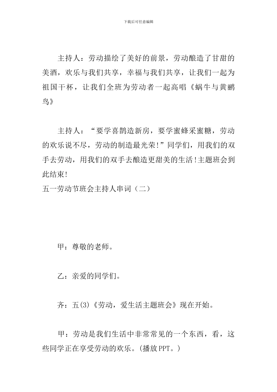 五一劳动节班会主持人串词_第3页