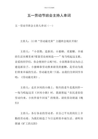 五一劳动节班会主持人串词